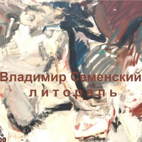 Владимир Семенский. Литораль