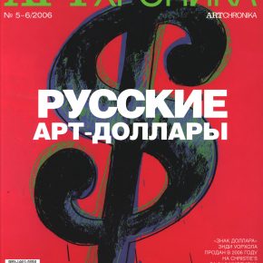 Артхроника №05-06 2006