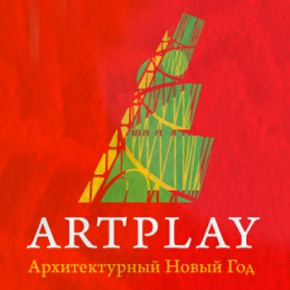 В Artplay отметят Архитектурный Новый Год