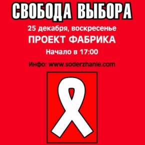 «Свобода выбора» состоится