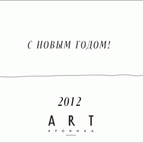 С Новым годом!