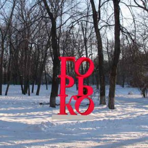 Сергей Братков украсит Парк Горького