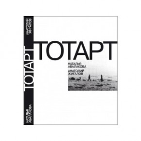 Презентация каталога «ТОТАРТ: Наталья Абалакова и Анатолий Жигалов»