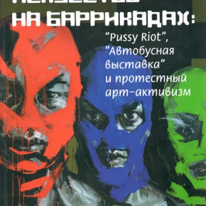 Презентация книги Алека Эпштейна «Искусство на баррикадах: “Pussy Riot”, “Автобусная выставка” и протестный арт-активизм»