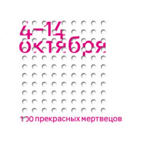 Сто прекрасных мертвецов