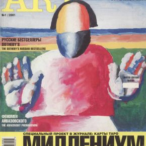 Артхроника №01 2001