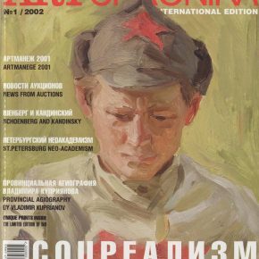 Артхроника №01 2002
