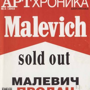 Артхроника №03 2002