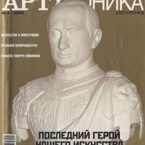 Артхроника №04 2002