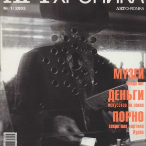Артхроника №01 2003