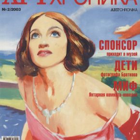 Артхроника №02 2003