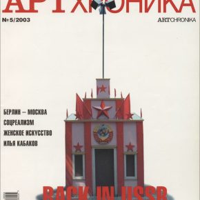 Артхроника №05 2003