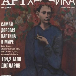 Артхроника №03 2004