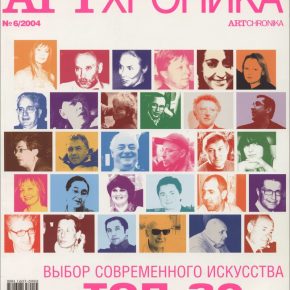 Артхроника №06 2004