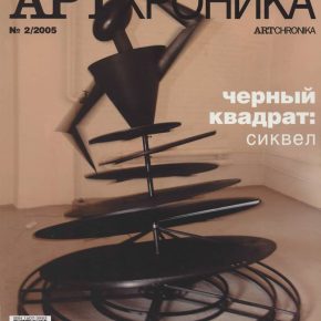 Артхроника №02 2005