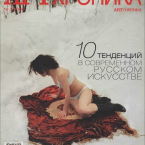 Артхроника №02 2006