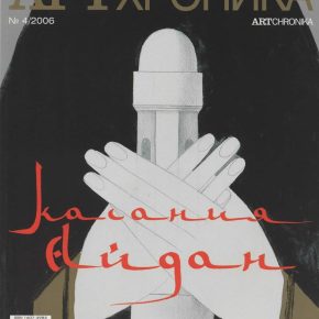 Артхроника №04 2006