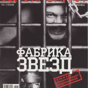 Артхроника №07 2006
