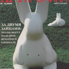 Артхроника №10 2006