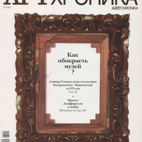 Артхроника №10 2007