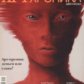 Артхроника №12 2007