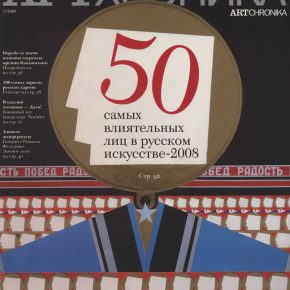 Артхроника №01 2009