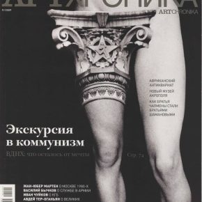Артхроника №09 2009