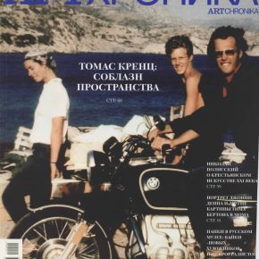 Артхроника №02 2010