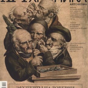 Артхроника №09 2010