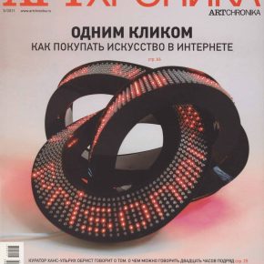 Артхроника №03 2011