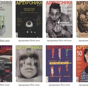 Опубликован архив Артхроники