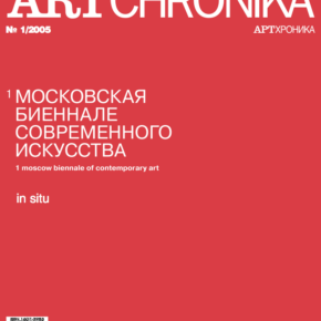 Артхроника №1 2005 eng